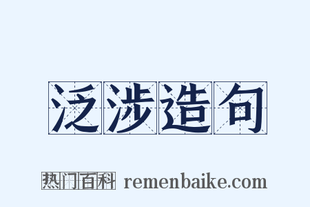 泛涉造句是什么意思的图片